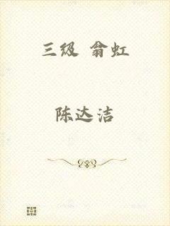 三级 翁虹